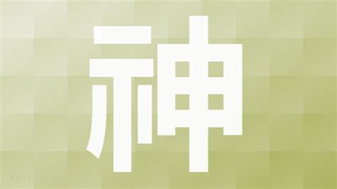 神的部首|漢字「神」の部首・画数・読み方・意味など